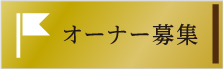 オーナー募集